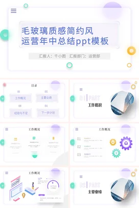 磨砂质感极简简约创意企业运营年中总结精美精美PPT模板