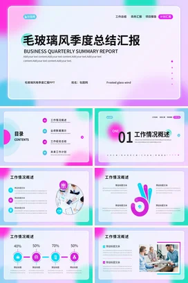 磨砂质感简约现代创意企业毛玻璃风季度总结汇报季度汇报PPT模板