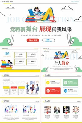 简约手绘竞聘岗位竞聘员工晋升晋聘报告部门岗位竞聘公司工作总结 PPT模板