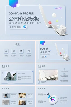 简约高级时尚新拟态风格商务通用公司介绍PPT模板