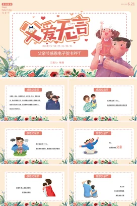 米色卡通可爱小清新幼儿园父亲节感恩贺卡主题班会精美PPT模板课件