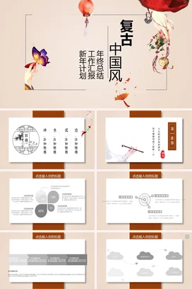 米色古风创意企业复古中国风年终总结计划年度总结精美PPT模板