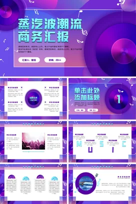 紫色创意时尚炫酷企业蒸汽波潮流商务汇报项目汇报精美PPT模板