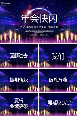 紫色大气炫酷创意企业终总结暨颁奖晚会年会庆典课件PPT模板