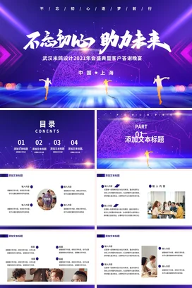 紫色大气科技感炫酷企业不忘初心 助力未来客户答谢晚宴课件PPT模板
