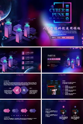 紫色科技感创意炫酷科研院所赛博朋克与人工智能学术报告PPT模板