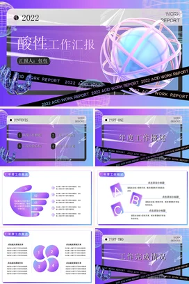 紫色酸性艺术科技感个人酸性工作汇报创意设计PPT模板
