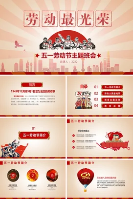 红色党政励志风复古中小学五一劳动节主题班会节日精美PPT模板课件