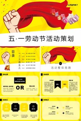 红色卡通励志风简约企业五一劳动节活动策划礼物策划方案PPT模板