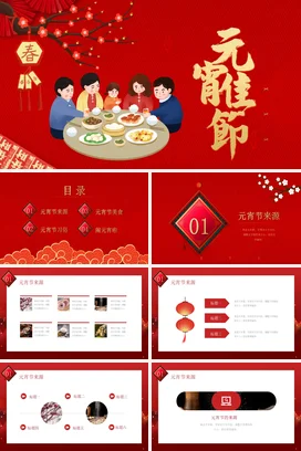 红色卡通可爱中小学元宵节家庭团圆美食传统文化精美PPT模板课件