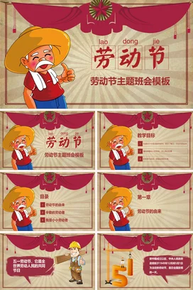 红色卡通可爱传统中小学劳动节主题班会精美PPT模板课件