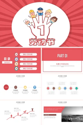红色卡通可爱创意学校劳动节庆祝职业教育主题班会精美PPT模板课件