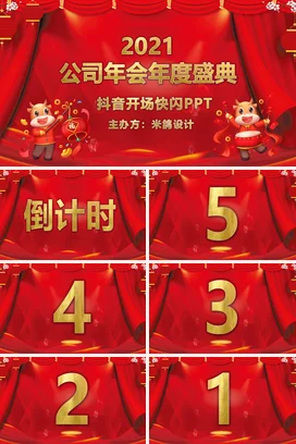红色卡通可爱大气企业公司年会年度盛典牛年年会庆典课件PPT模板