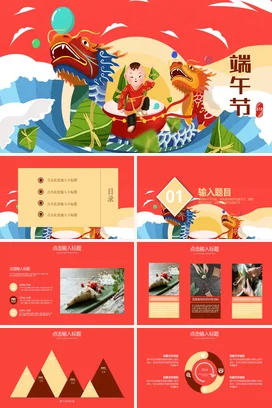 红色卡通可爱新国风中小学端午节传统文化龙舟粽子精美PPT模板课件