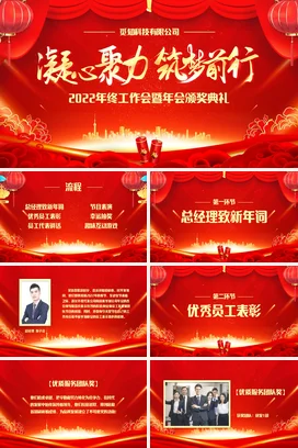 红色商务大气公司年会总结颁奖表演PPT模板