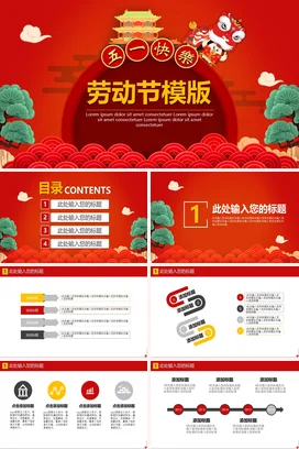 红色喜庆五一快乐劳动节活动工作计划PPT模板