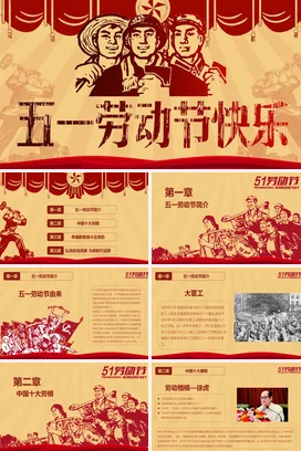 红色复古党政励志风党支部五一劳动节快乐工人集体党课PPT模板课件