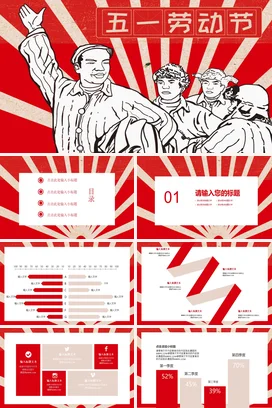 红色复古党政手绘党支部五一劳动节庆祝工人集体党课精美PPT模板课件