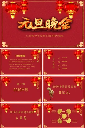 红色大气传统新国风企业元旦晚会年会颁奖年会庆典课件PPT模板