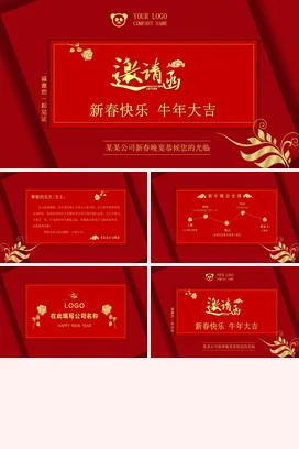 红色大气传统新国风企业新春快乐 牛年大吉邀请晚会晚宴PPT模板