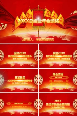 红色大气党政传统企业年度总结暨颁奖典礼年会PPT模板