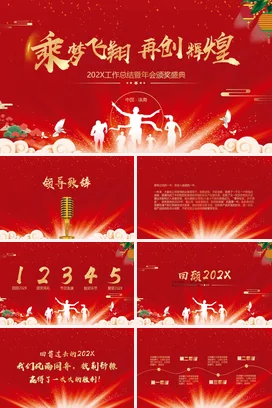 红色大气励志风新国风企业乘梦飞翔 再创辉煌颁奖总结课件PPT模板