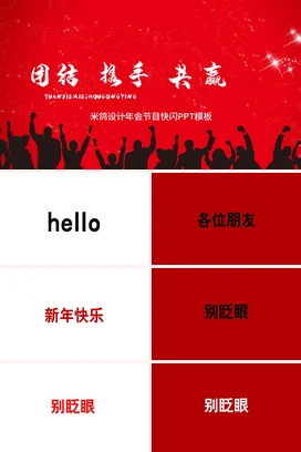 红色大气励志风简约企业团结携手共赢年会庆典课件PPT模板