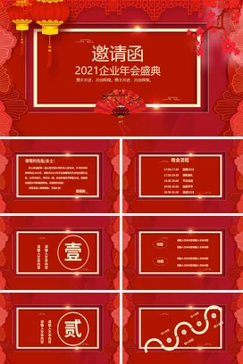 红色大气古风新国风企业年会盛典邀请函年会庆典课件PPT模板