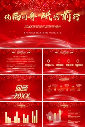红色大气商务励志风企业风雨同舟 砥砺前行年终总结公司庆典PPT模板