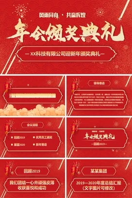 红色大气商务高端企业年会颁奖典礼PPT模板