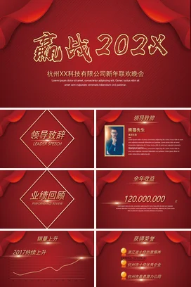 红色大气商务高端企业赢战新年联欢晚会联欢会课件PPT模板