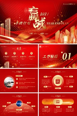 红色大气商务高端企业赢战终计划年度总结PPT模板