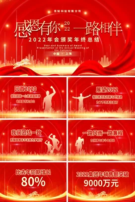 红色大气喜庆企业颁奖晚会年终晚会员工颁奖典礼PPT模板年年会