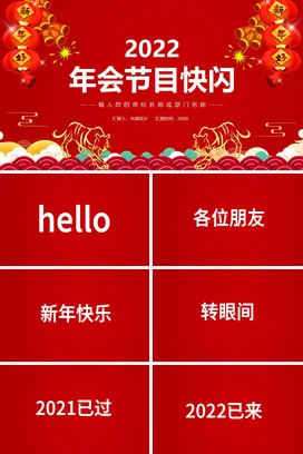 红色大气国潮传统企业会节目快闪年会庆典课件PPT模板