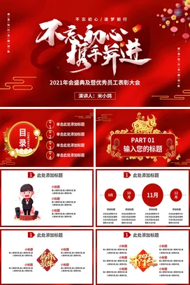 红色大气新国风励志风企业不忘初心 携手并进年会表彰大会PPT模板