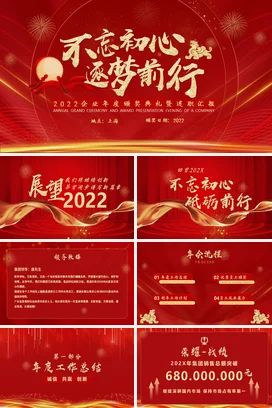 红色大气高端新国风企业不忘初心 逐梦前行年度盛典颁奖典礼PPT模板