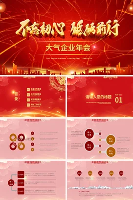 红色大气高端炫酷企业不忘初心 砥砺前行励志年会庆典课件PPT模板