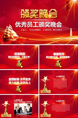 红色大气高端炫酷企业优秀员工颁奖晚会颁奖典礼PPT模板