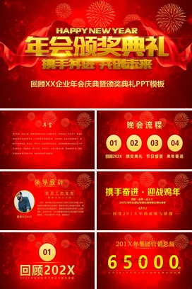 红色大气高端炫酷企业年会颁奖典礼新年年会庆典课件PPT模板