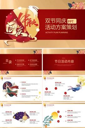 红色新国风创意大气企业双节同庆活动策划中秋国庆策划方案PPT模板