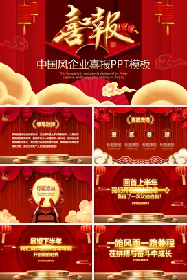 红色新国风大气创意中国风企业喜报年会庆典课件PPT模板