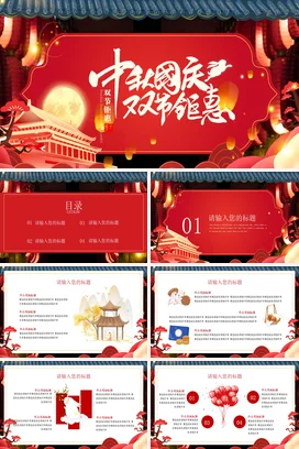 红色新国风大气创意企业中秋国庆双节钜惠营销推广PPT模板
