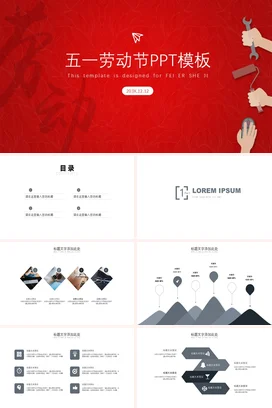 红色极简创意现代企业五一劳动节工具设计主题班会PPT模板课件
