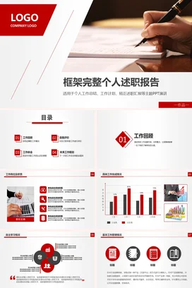 红色极简商务简约框架完整个人述职报告工作总结计划精美PPT模板