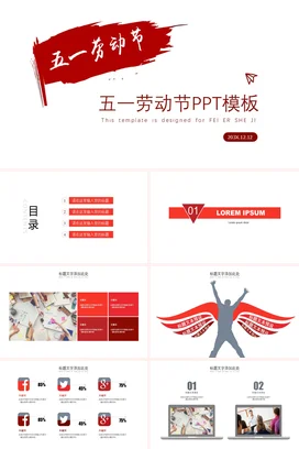 红色极简大气创意企业五一劳动节设计传统节日PPT模板课件