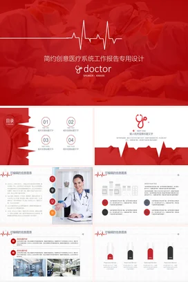 红色简约创意医院医疗系统工作报告设计工作总结计划精美PPT模板
