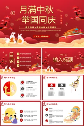 红色简约国潮喜庆企业中秋国庆放假通知PPT模板