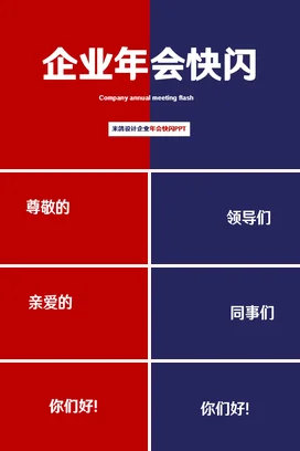 红蓝极简大气商务企业年会快闪年会庆典课件PPT模板