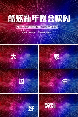 红蓝炫酷科技感时尚企业酷炫新年晚会快闪祝福晚会晚宴PPT模板