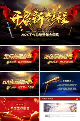 红金大气创意高端企业工作总结暨年会颁奖年度总结PPT模板